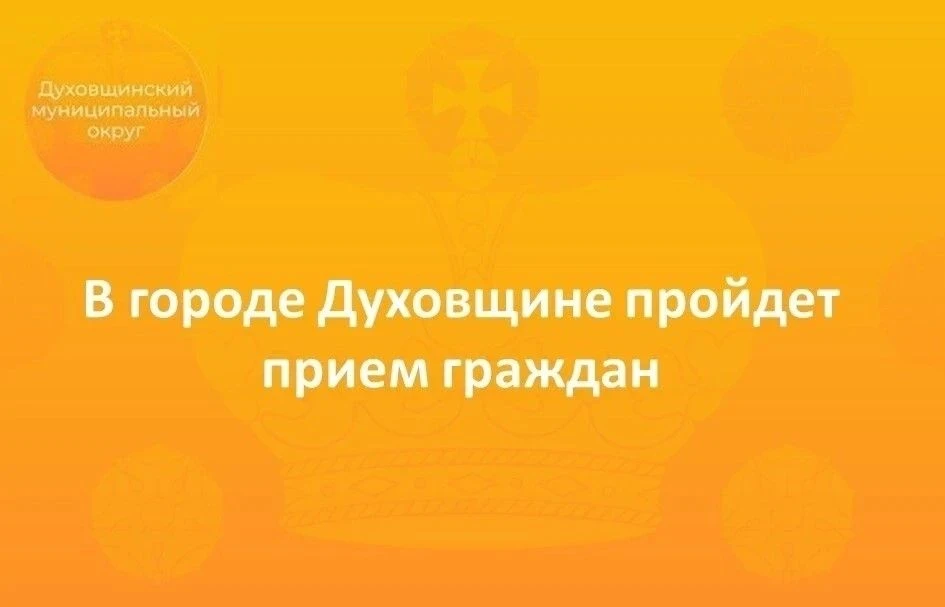 📝 19 августа  глава округа Виктор Молотков проведет прием граждан в городе Духовщине