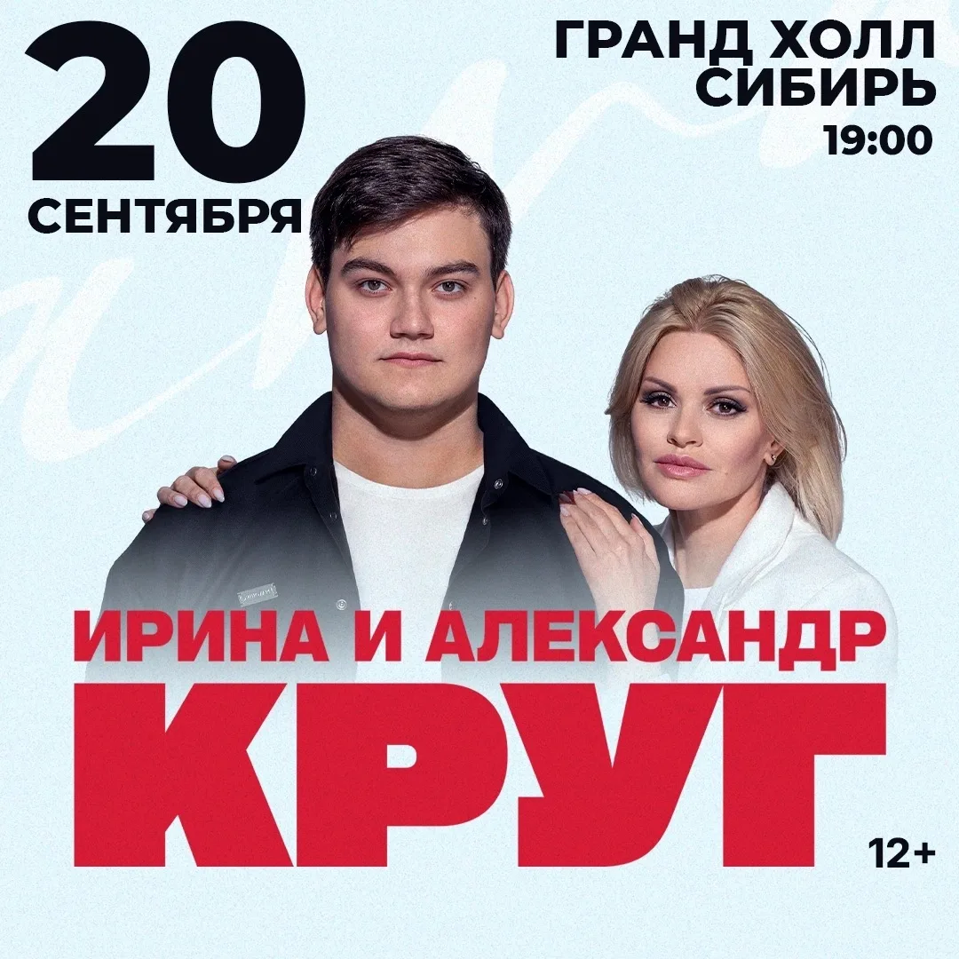 Анонс сентябрьских гастрольных мероприятий ⬇️

📍Ирина и Александр Круг | 20 сентября | Гранд Холл С