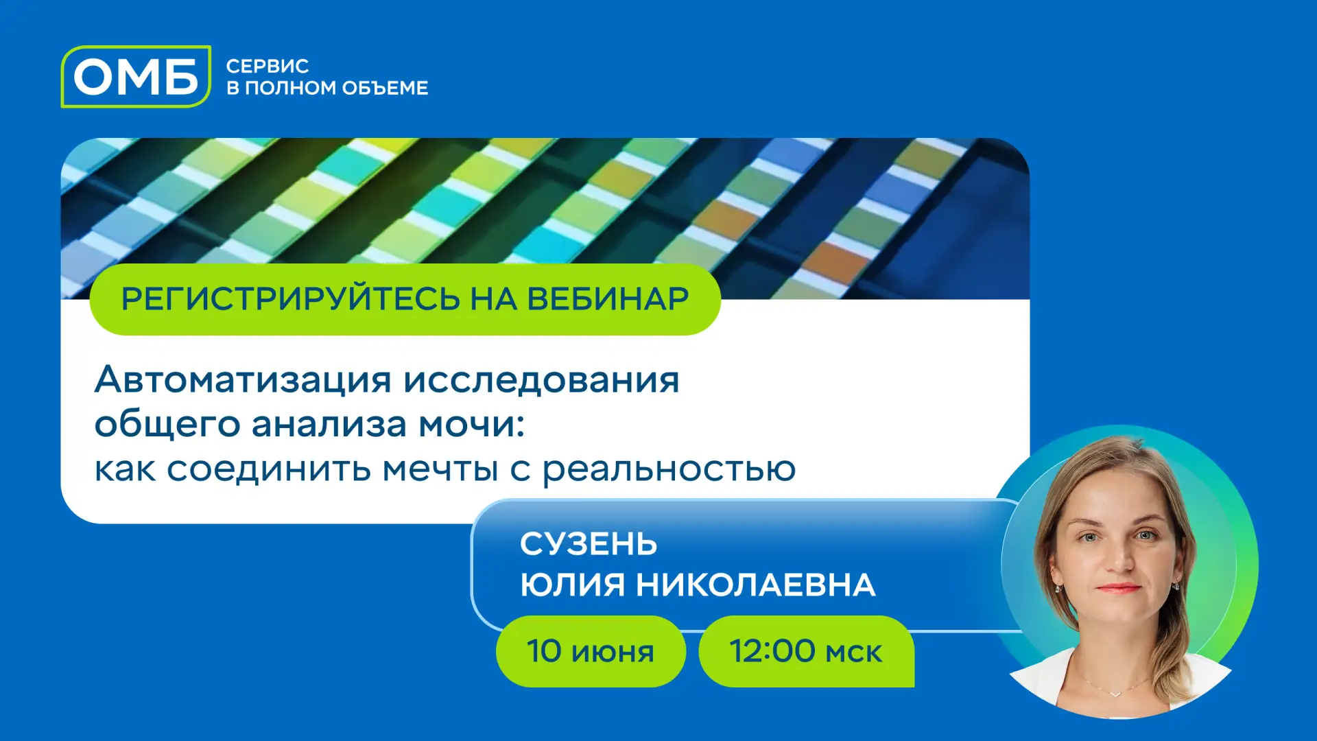 10 июня приглашаем вас на открытый вебинар «Автоматизация исследования общего анализа мочи – как сое
