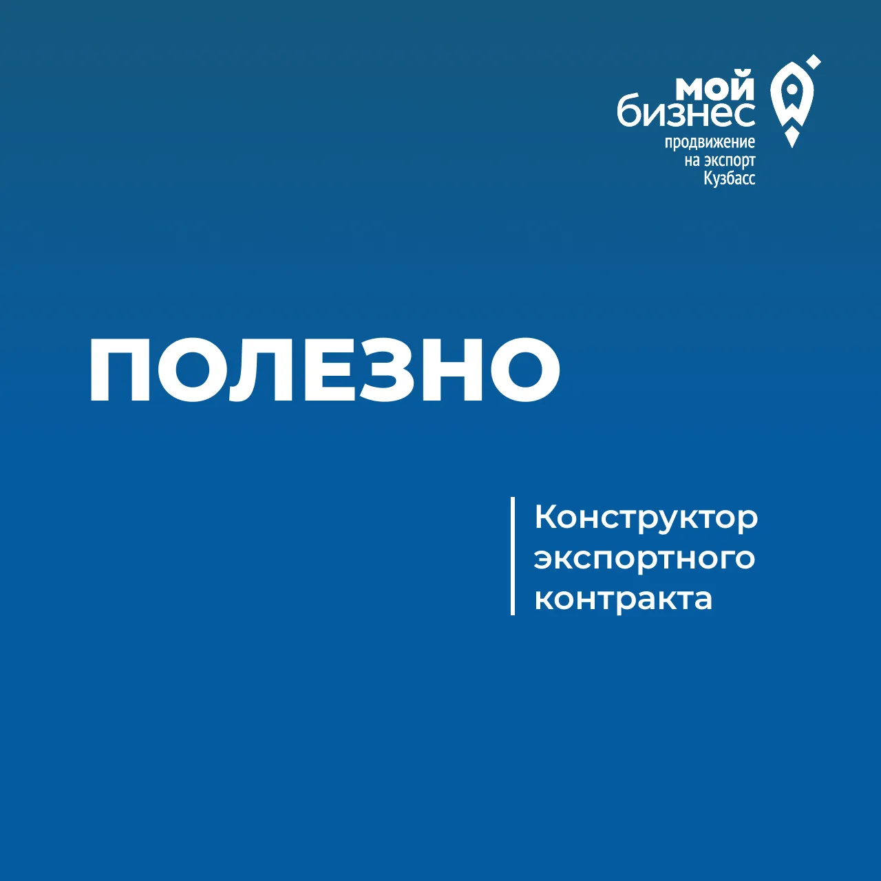Экспортный контракт за 5 минут. Без юриста и без ошибок.

👉 РЭЦ создал бесплатный онлайн-сервис «Ко