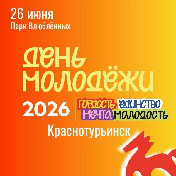 💫День молодёжи в Краснотурьинске пройдёт громко! 

🎉Друзья, заряжайтесь позитивом — нас ждёт незаб