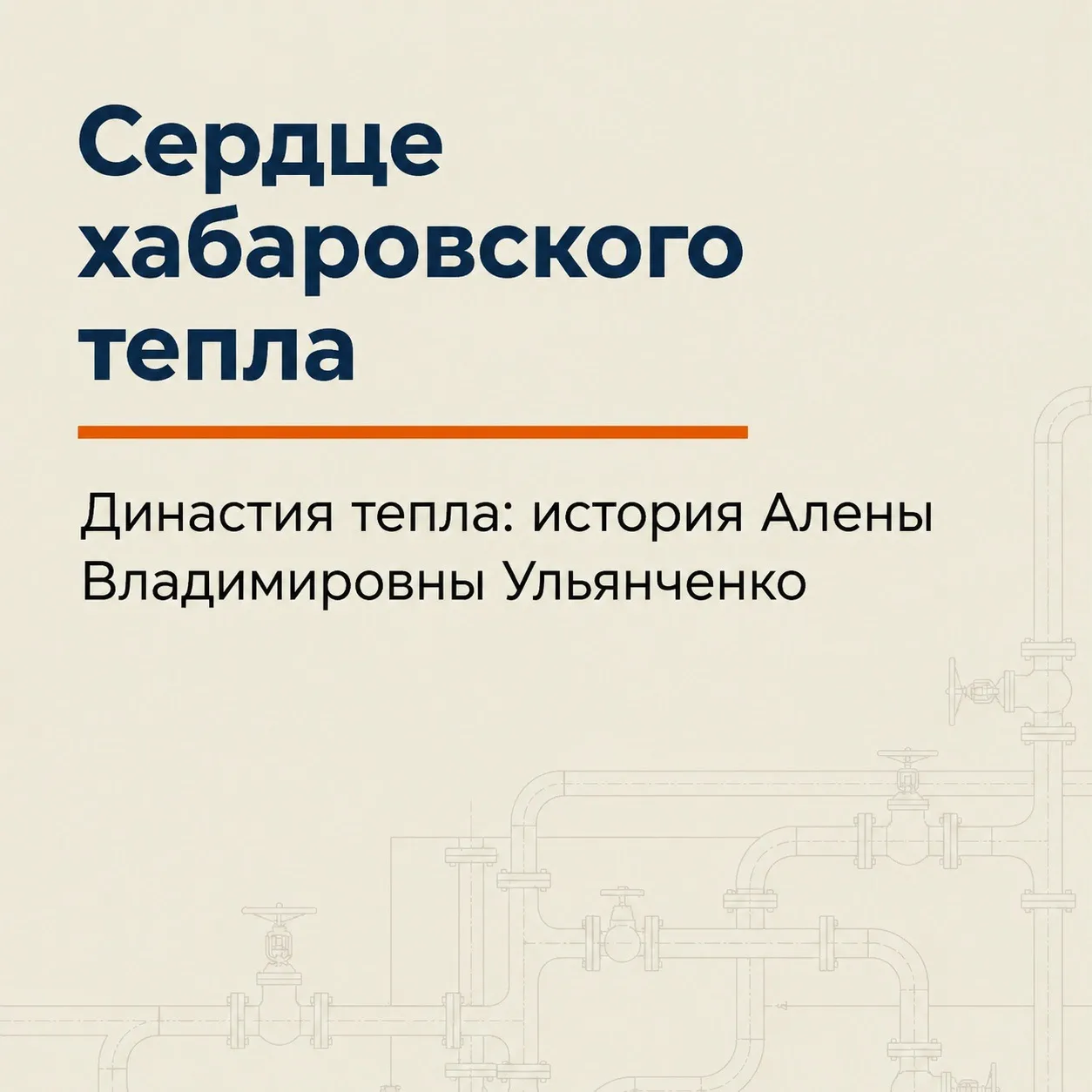 🏭 Каждый день тысячи хабаровчан открывают краны и получают тепло. Но за этим стоят люди. Годы работ