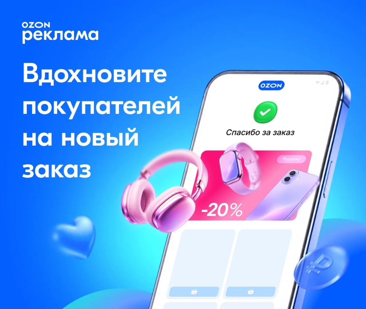 📲 Покажите свою рекламу на странице оформленного заказа