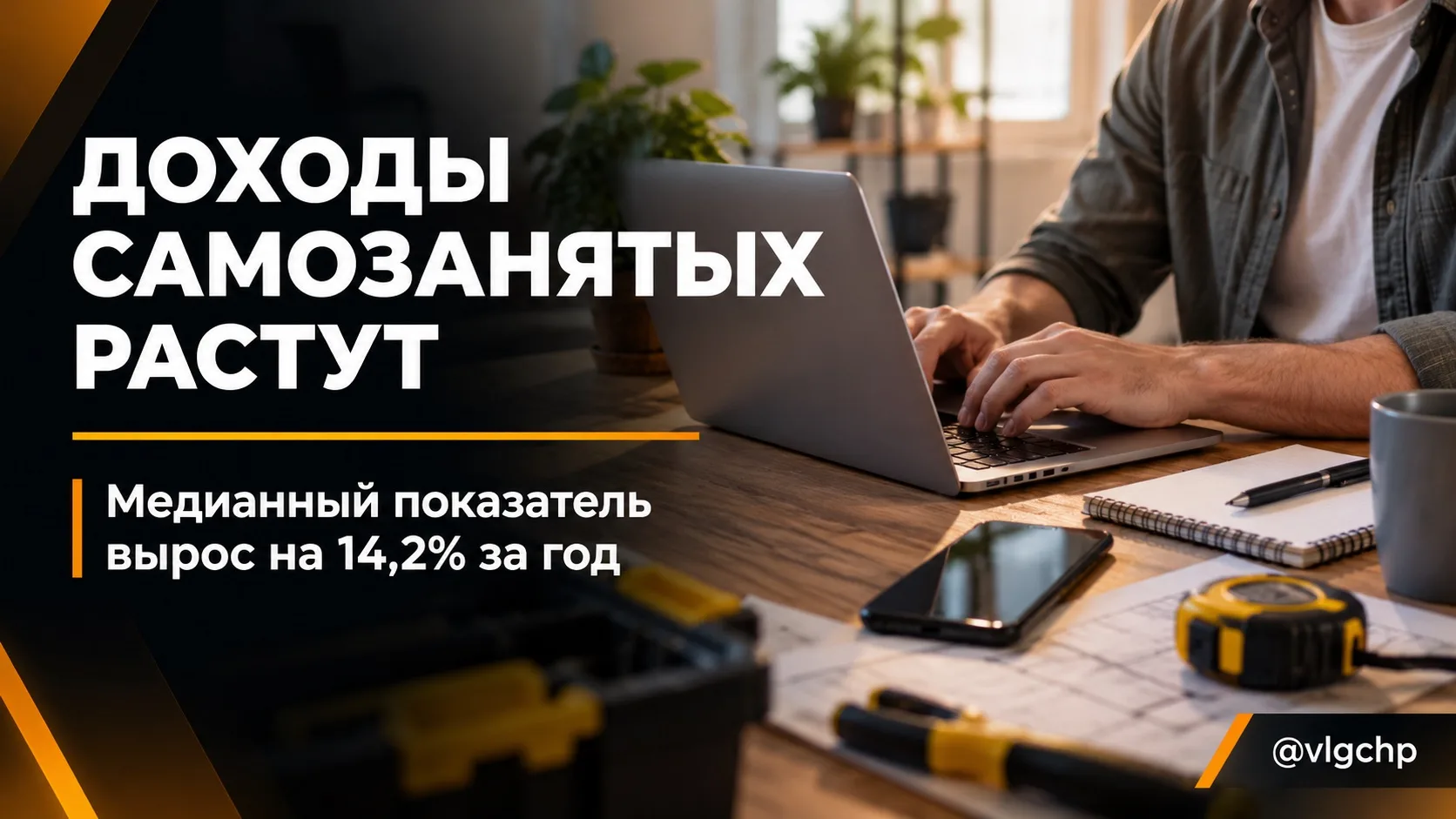 Доходы самозанятых прибавили 14,2%