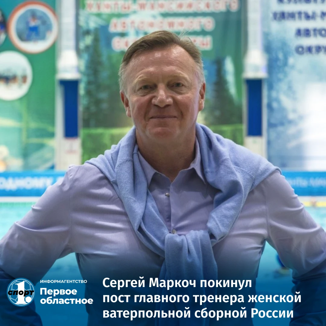 🤽🏼‍♀️ Сергей Маркоч завершил работу на посту главного тренера женской сборной России ...