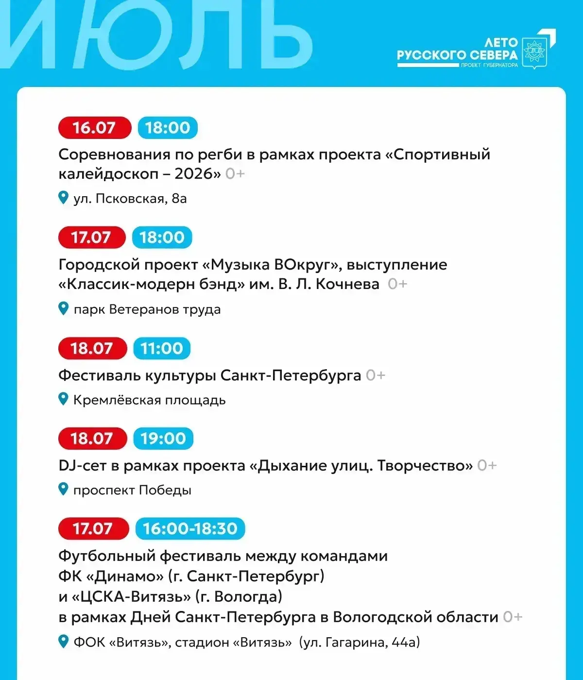 В рамках проекта губернатора «Лето Русского Севера» подготовлена насыщенная программа на июль. Кажды