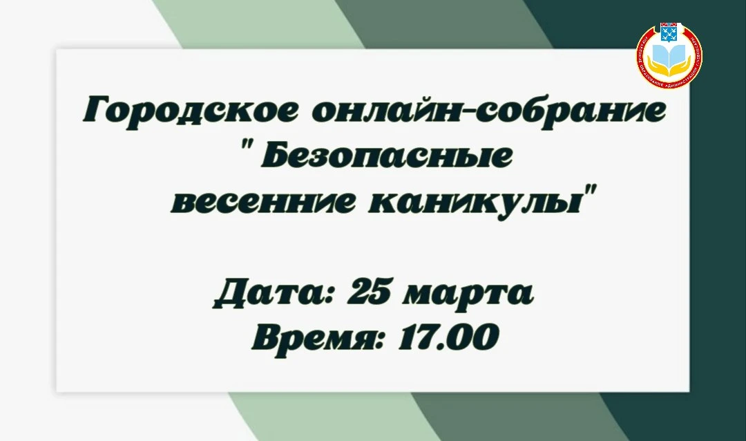 Уважаемые родители! 25 марта 2026 года в 17:00 состоится городское онлайн-собрание, посвященное безо