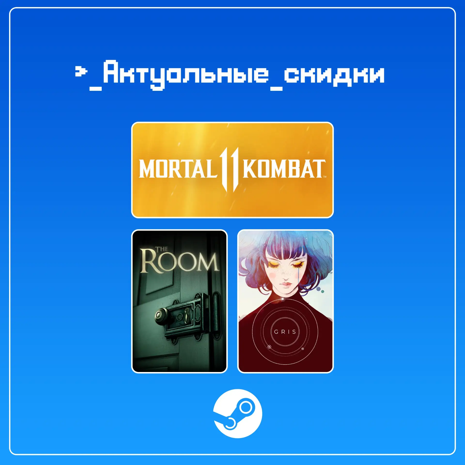• Mortal Kombat 11 (скидка -90%)

• The Room (скидка -80%)

• GRIS (скидка -80%)

• Mortal Kombat X 