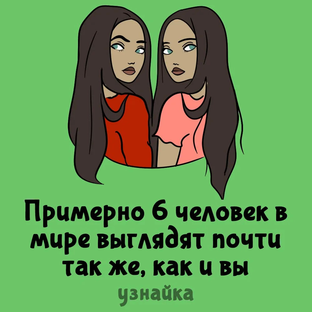 Встречали людей, похожих на вас? 🤔