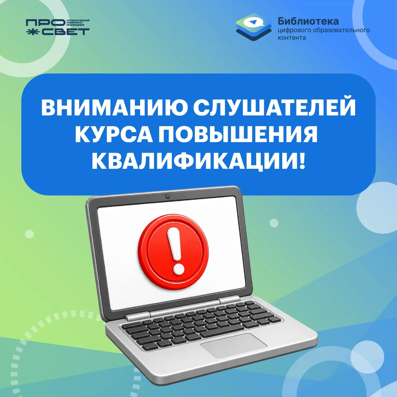 🚨Уважаемые слушатели курса повышения квалификации Библиотеки ЦОК!  Напоминаем, что обучение по прогр