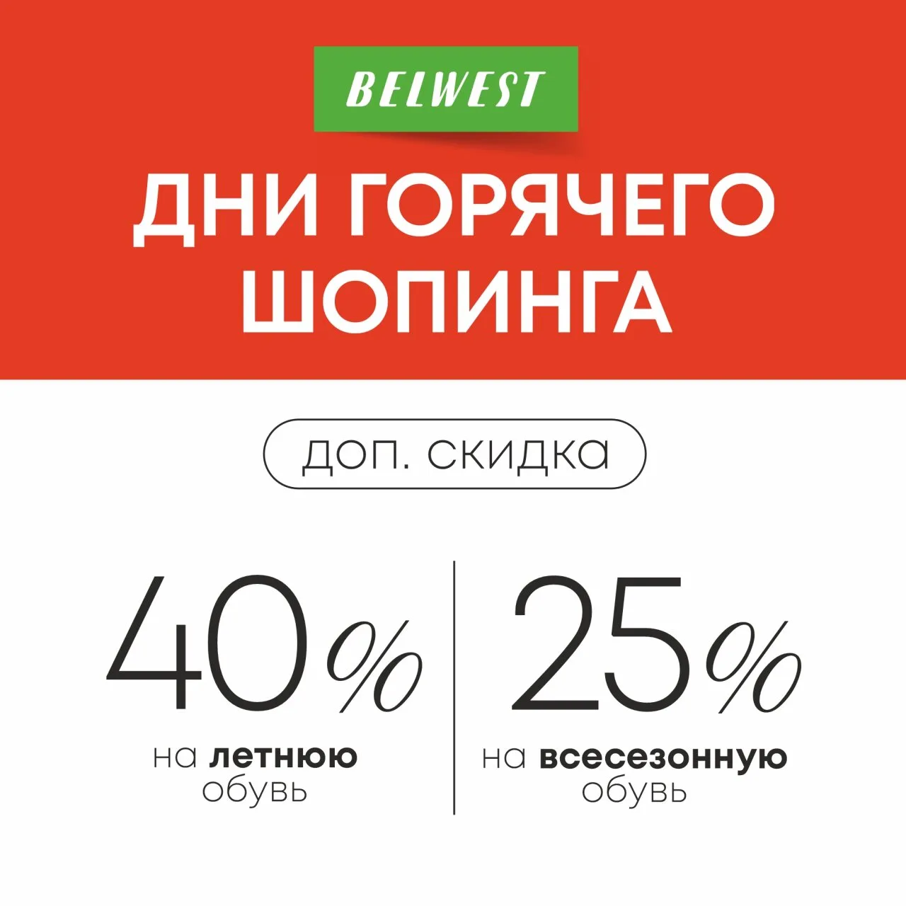 Дни горячего шопинга в Belwest до 2 сентября!