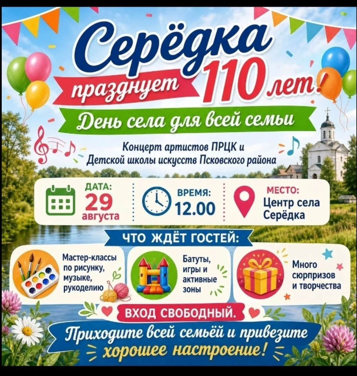 День села для всей семьи и 110-летие отпразднуют в Серёдке (Псковский муниципальный окр...