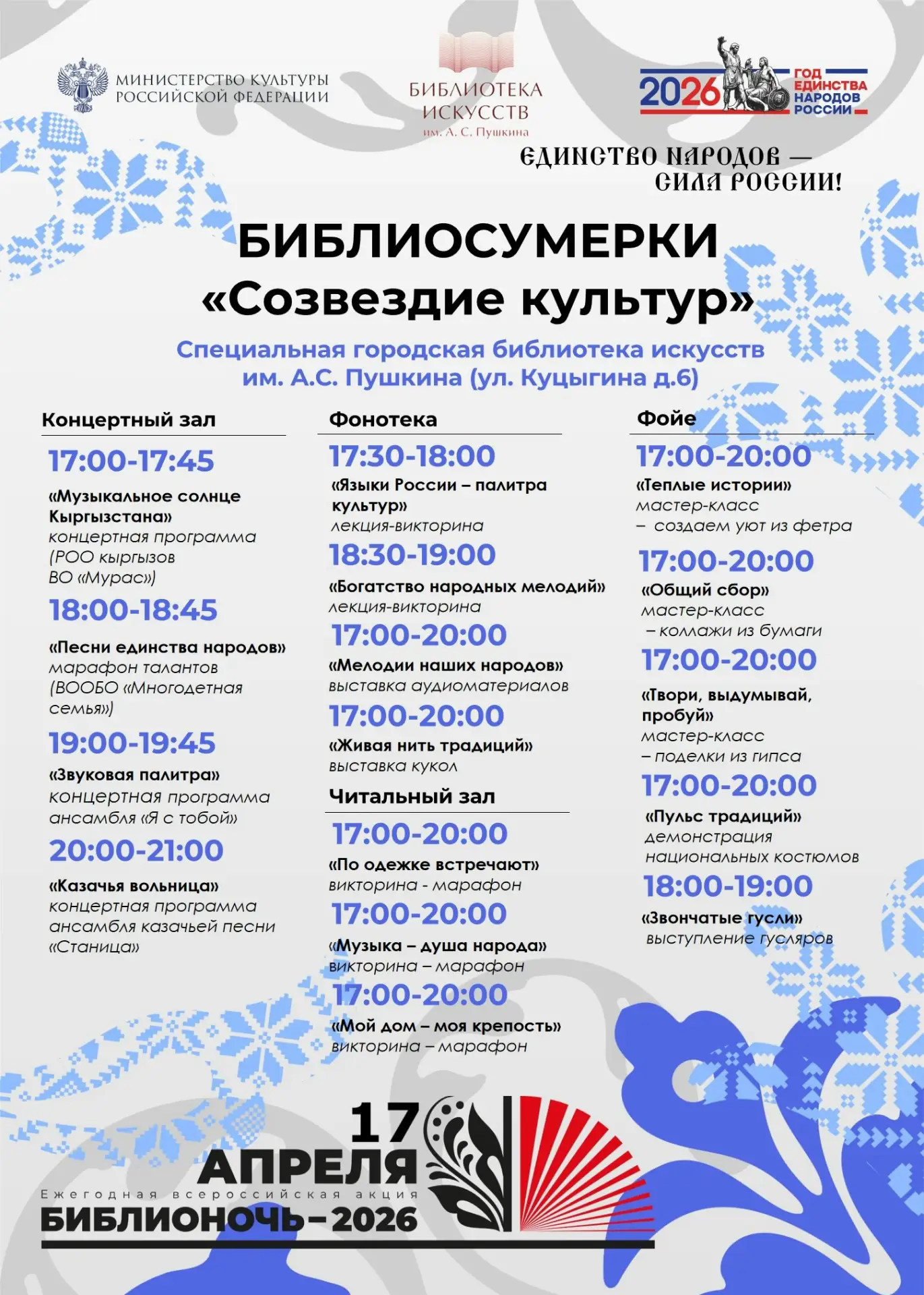 📚 Библионочь-2026 в Воронеже, часть 1, 17 АПРЕЛЯ  Библионочь — ежегодная всероссийская акция в подде