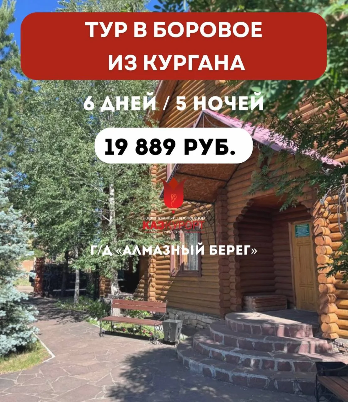 ☀КУРГАН | Отдых в Боровом, г/д "Алмазный берег" с завтраками