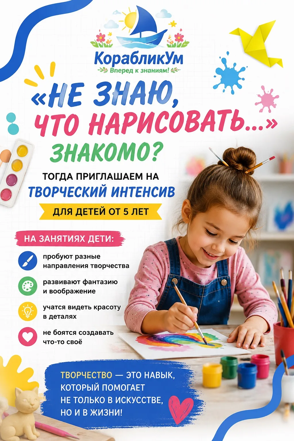 🎨 «Не знаю, что нарисовать...» Знакомо?

Именно поэтому мы создали Творческий интенсив для детей от