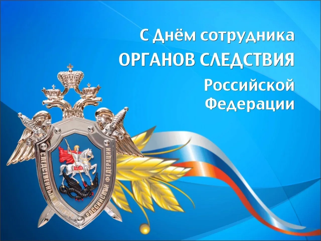 Уважаемые сотрудники и ветераны следственных органов!
 Поздравляю вас с профессиональным праздником 