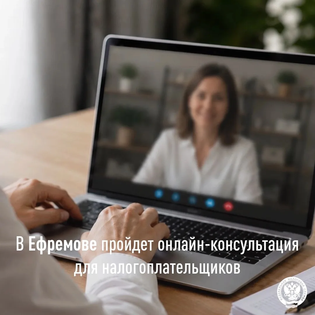 👩‍💻 Сотрудники УФНС России по Тульской области проведут 3 сентября с 15:00 до 17:00 и...