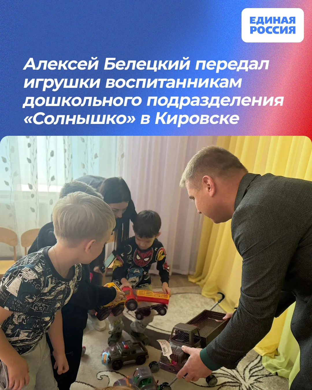 🧸 Алексей Белецкий передал игрушки воспитанникам дошкольного подразделения «Солнышко» ...