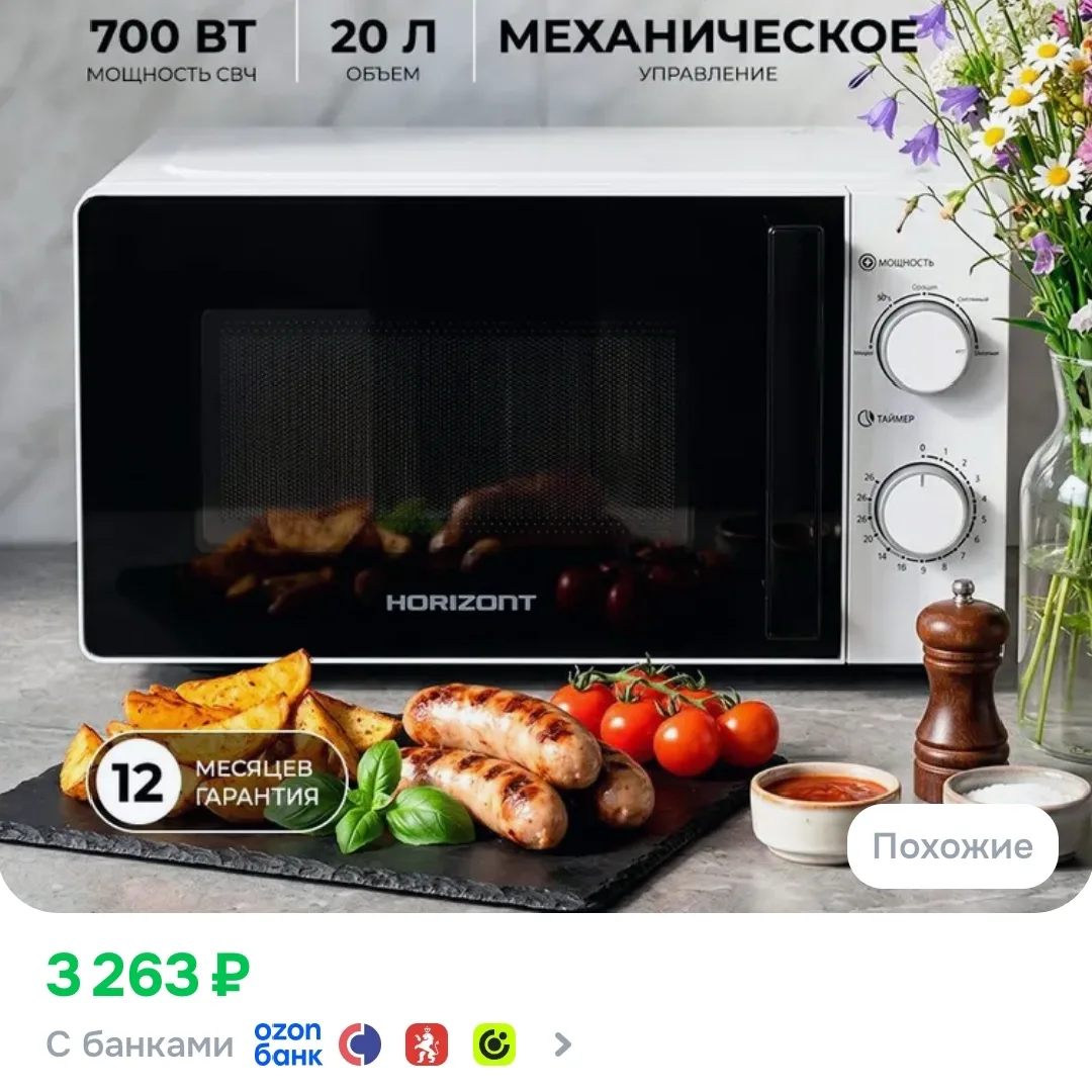 Микроволновая печь HORIZONT