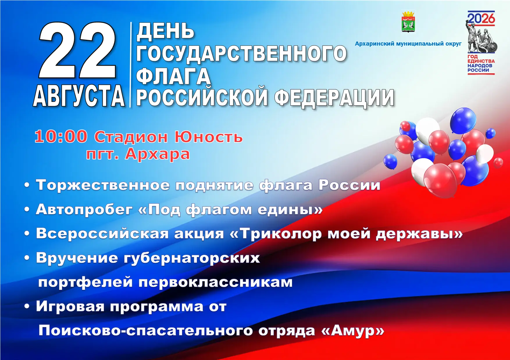 Афиша мероприятий ко Дню Российского флага!