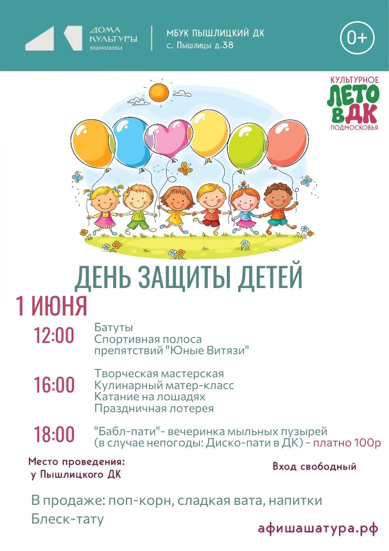 🎈 1 ИЮНЯ — ДЕНЬ ЗАЩИТЫ ДЕТЕЙ В ПЫШЛИЦКОМ ДК! 
 
Друзья! Приглашаем всех на большой семейный праздни