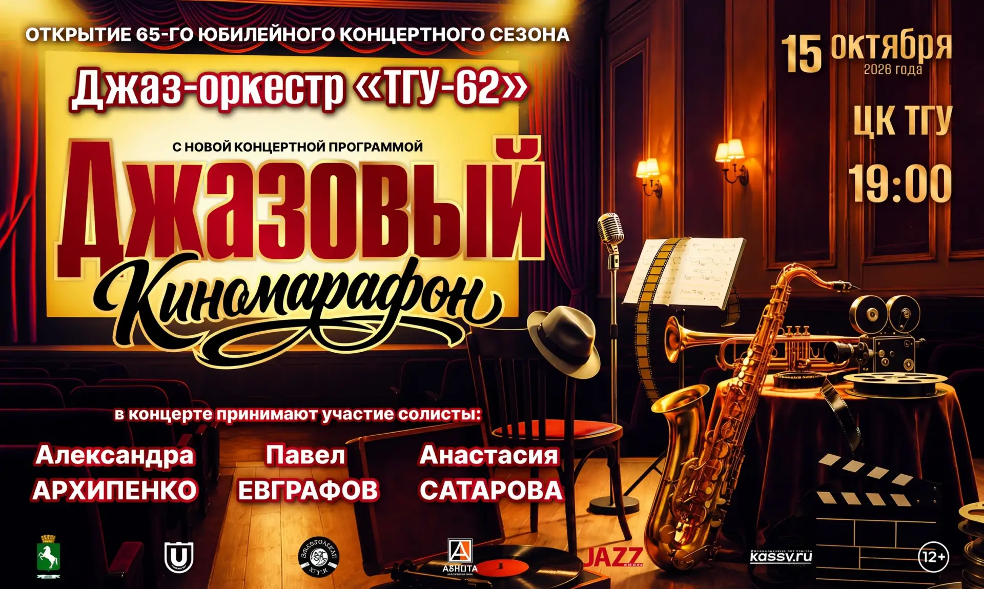 Томский муниципальный джаз-оркестр «ТГУ 62» открывает 65-й юбилейный концертный сезон г...