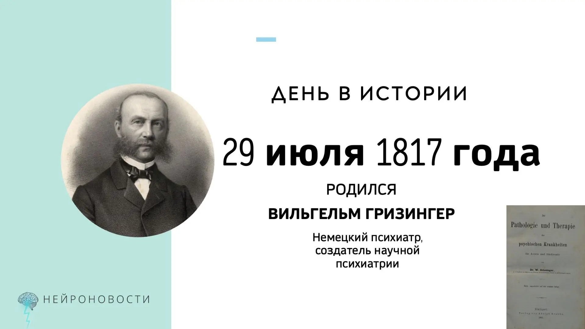 День в истории нейронаук: Вильгельм Гризингер