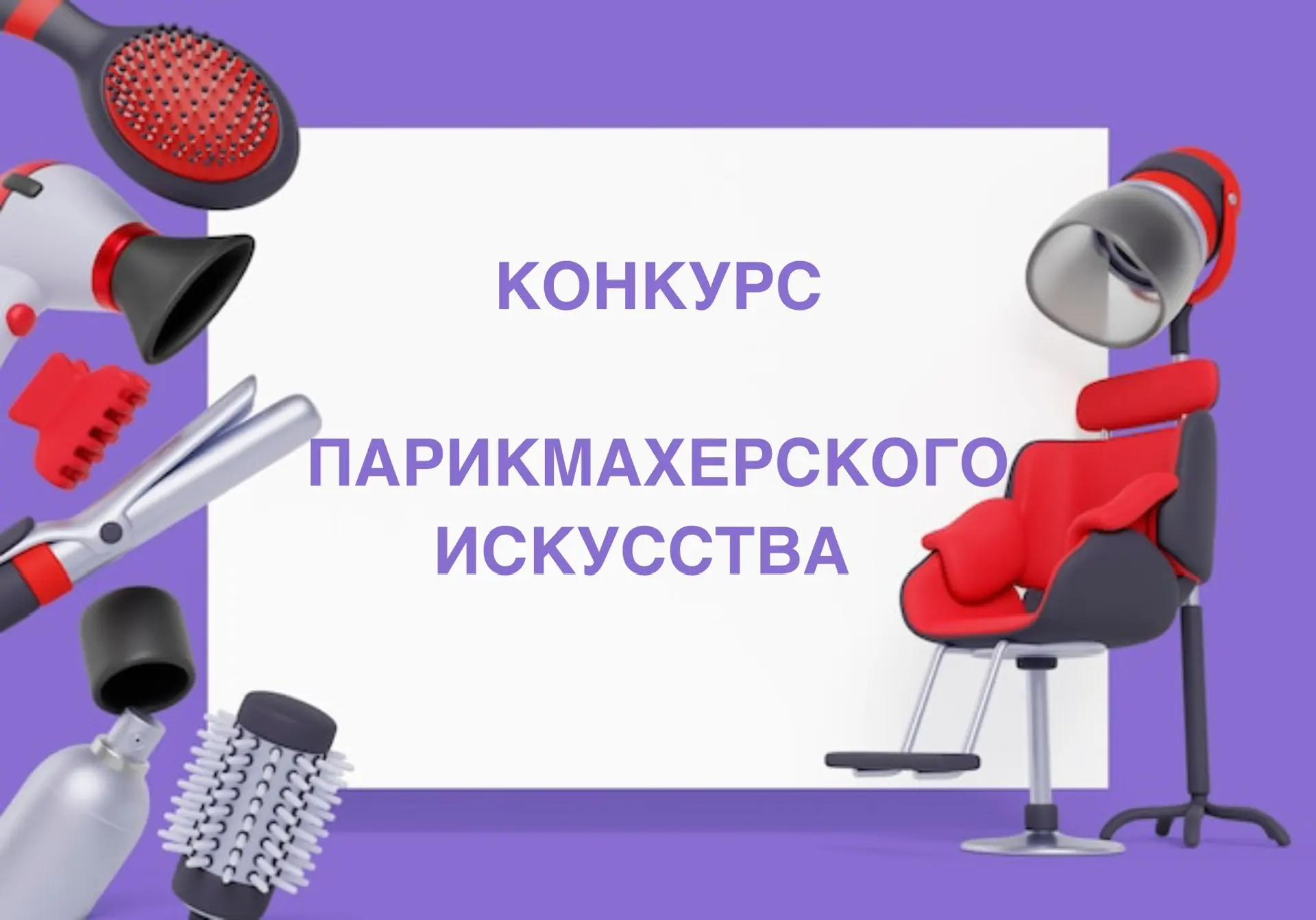 ✨ Фестиваль‑конкурс парикмахерского искусства «Планета красоты» ждёт именно тебя! ✨  Хочешь проявить