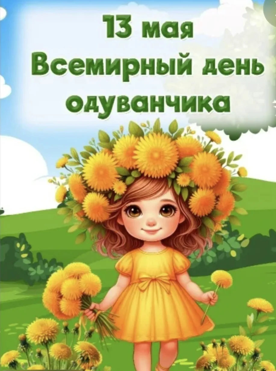 13 мая — День одуванчиков!