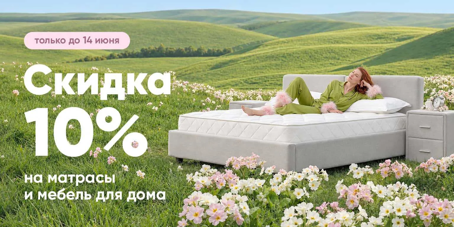 🎉 До 14 июня дарим дополнительную скидку 10%!