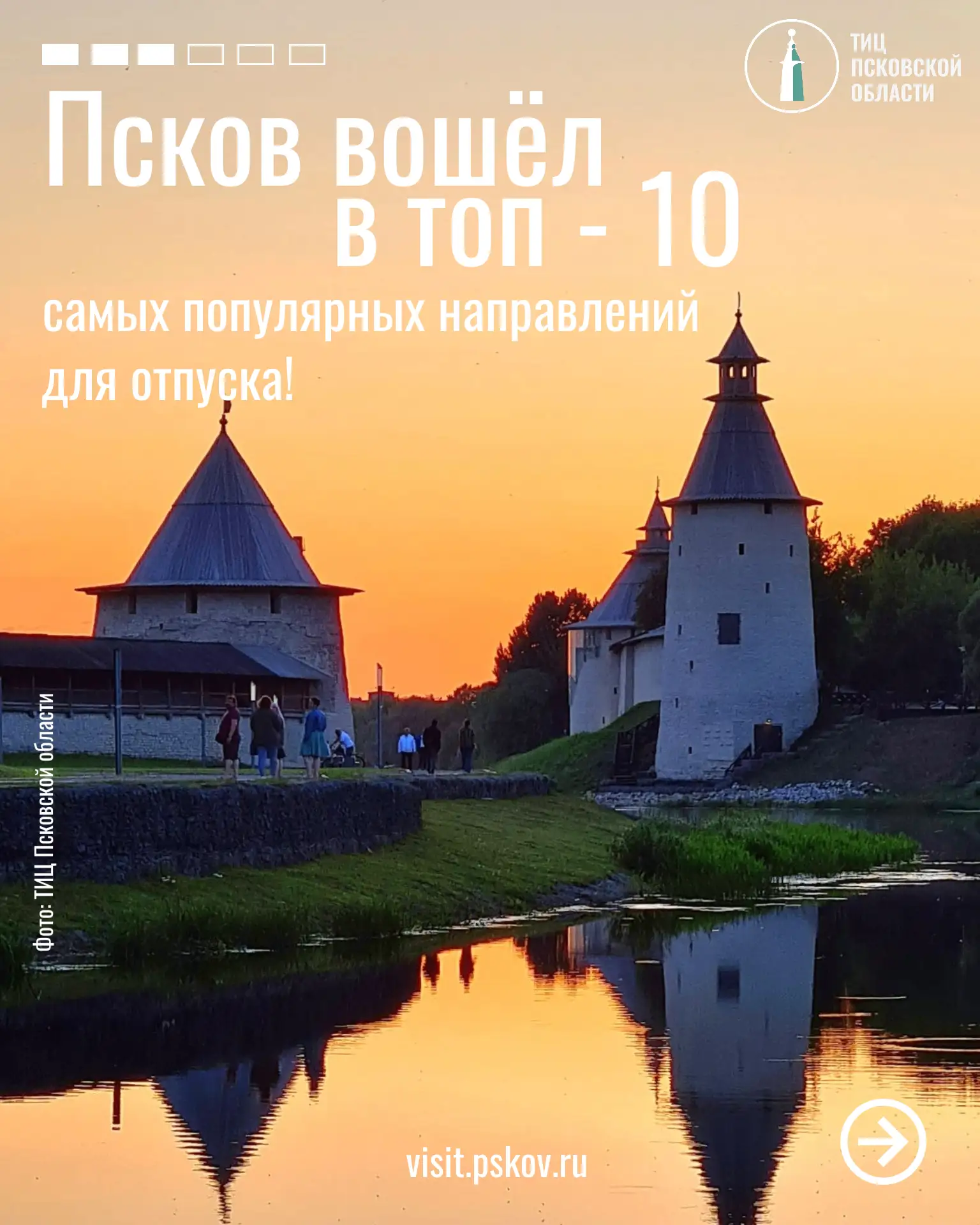 🤩Псков вошёл в топ-10 самых популярных направлений для отпуска!