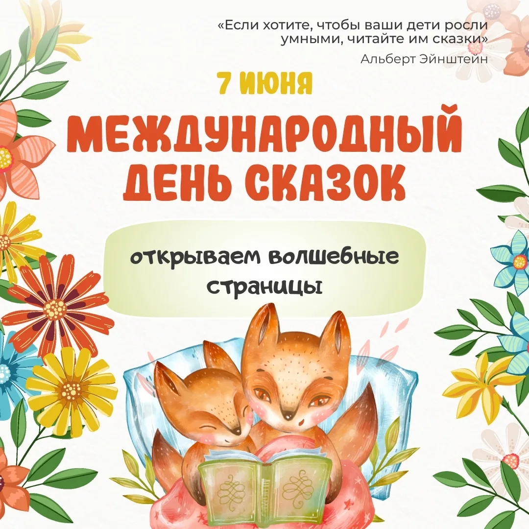 📆 7 июня - Международный день сказок