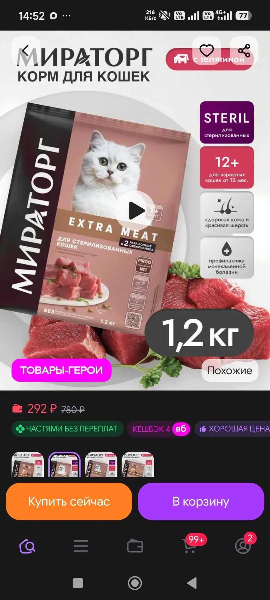 Сухой корм для стерилизованных кошек с телятиной 1,2кг Мираторг