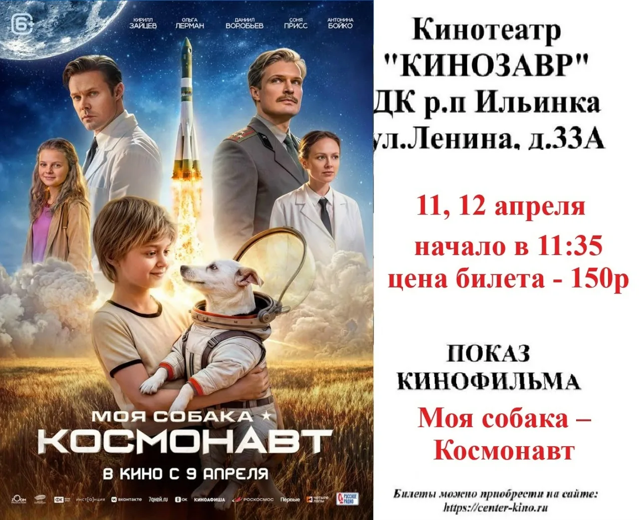 Дорогие друзья! 🎥 Приглашаем вас в кинотеатр «Кинозавр» ДК р.п. Ильинка на просмотр киноновинок. Бил