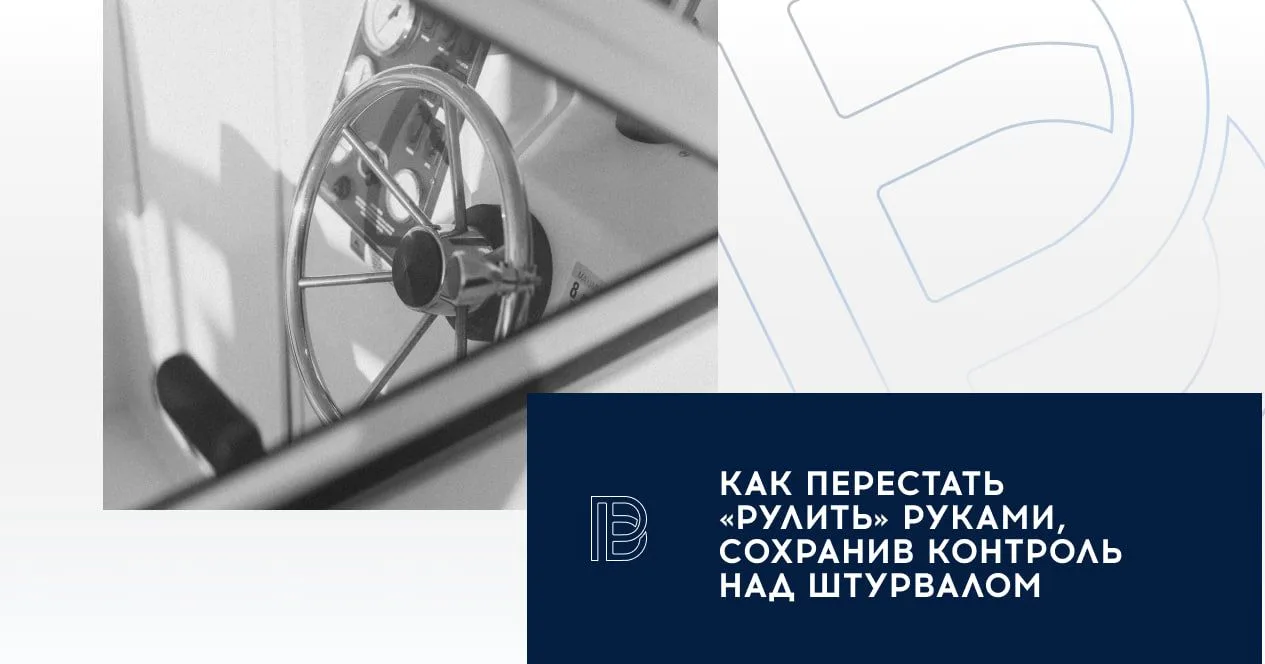 👏 Как перестать «рулить» руками, сохранив контроль над штурвалом