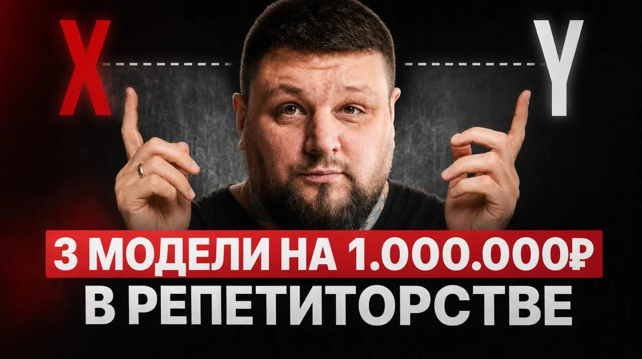 Миллион на репетиторстве: 3 модели, которые работают в 2026

Опасно думать, что время еще есть, если