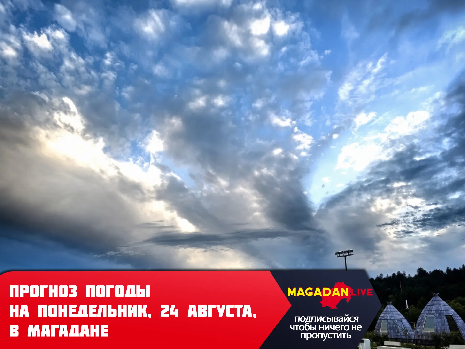В Магадане 24 августа погода будет переменчивой: ночь будет дождливой и прохладной, ден...
