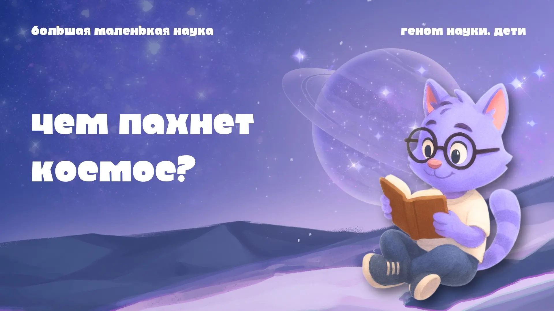 Как думаете, чем пахнет космос? 

Казалось бы, ничем. Но астронавты говорят, что он пахнет жжёным ме
