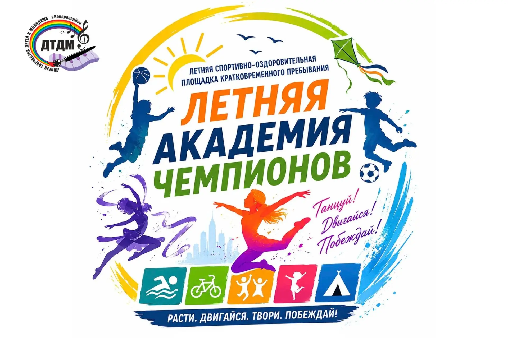 Июль — не время грустить! Время побеждать! ☀️

Дворец творчества приглашает детей 6–12 лет в «Летнюю