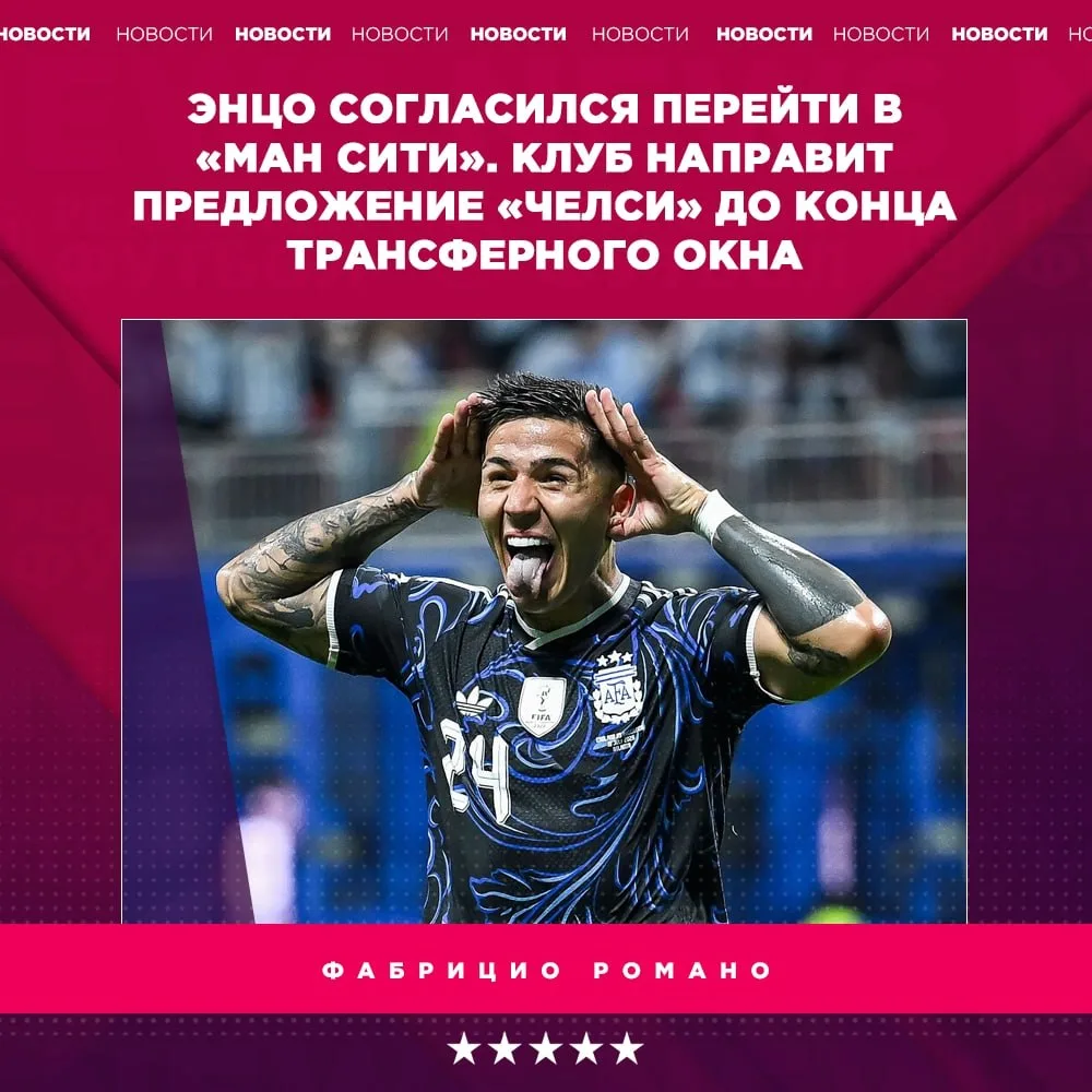 🔥 Энцо согласился перейти в «Ман Сити»
