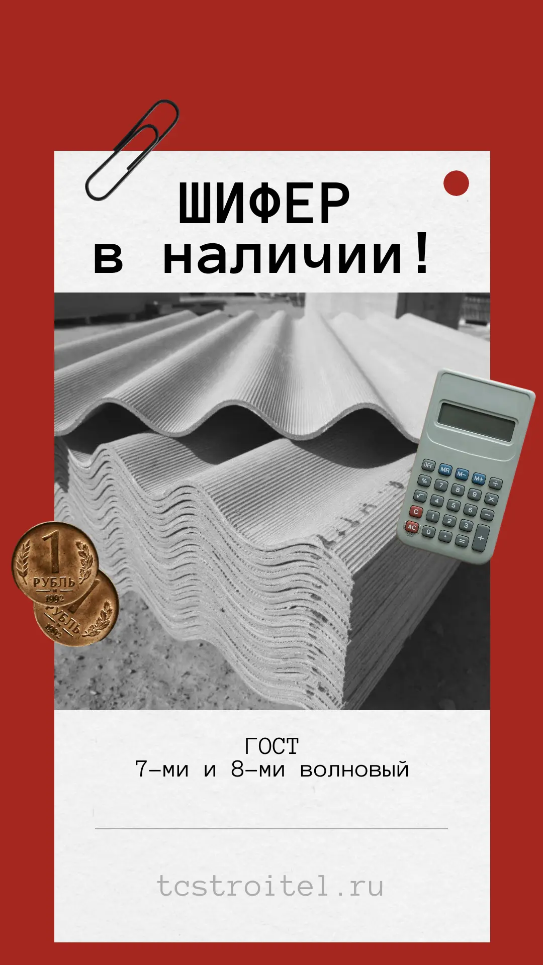 🔥 Шифер — бери, пока есть! 🔥
