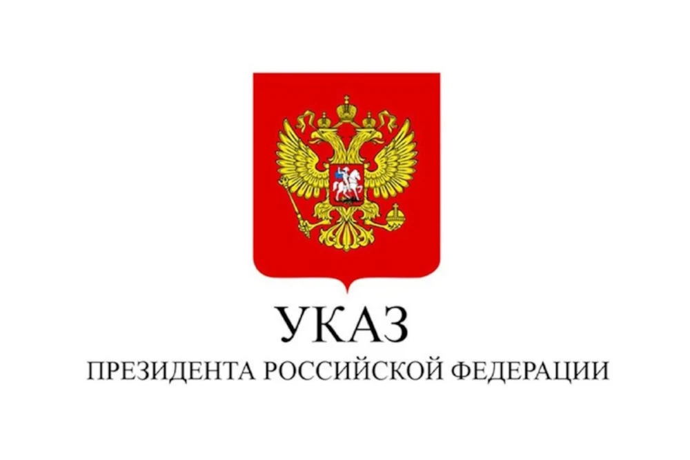 Президент Российской Федерации подписал Указ от 24.08.26 №604 «О мерах по обеспечению б...