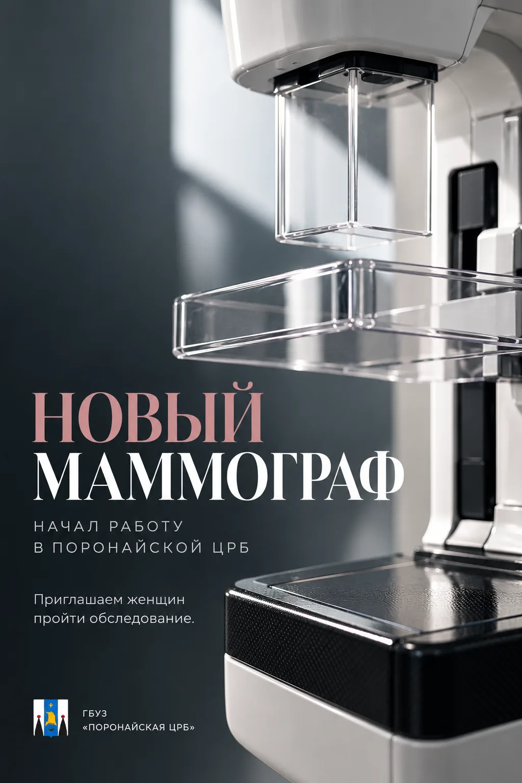 Уважаемые жительницы Поронайска и Поронайского района! В ГБУЗ «Поронайская ЦРБ» начал р...