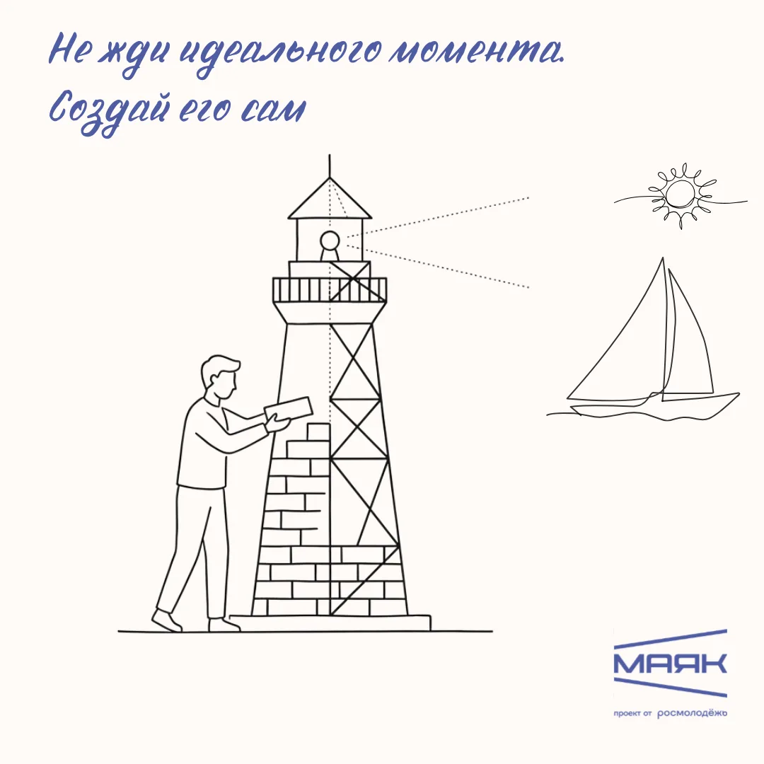 Идеальный момент не наступает. Его создают ⭐