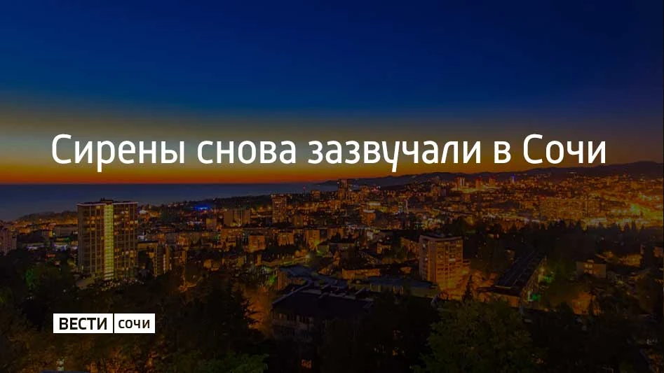 14 июня Сочи и на федеральной территории Сириус во второй раз объявлена угроза атаки БПЛА. На улицах