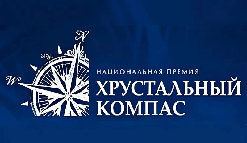 ПРЕСС-РЕЛИЗ о XIV Национальной премии «Хрустальный компас» Русского Географического общества В 2026 