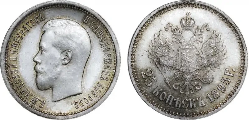 25 копеек Николая II.