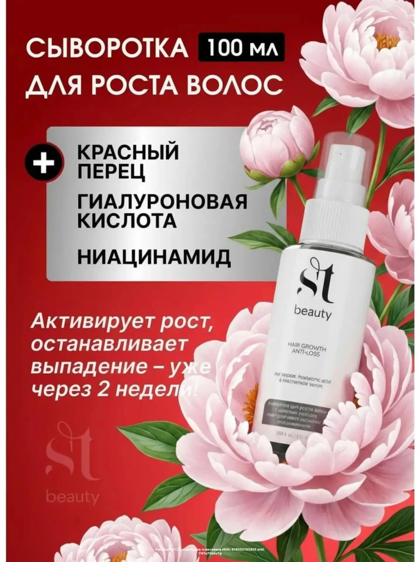 Сыворотка для роста волос с красным перцем