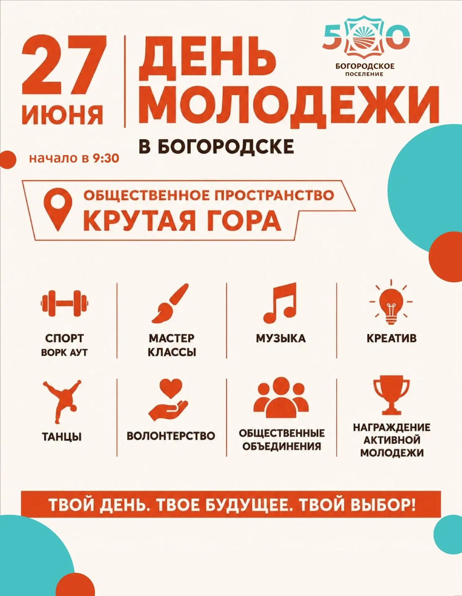 27 июня состоится День молодежи. 
Это твой шанс стать частью большого праздника: танцуй и пой вместе