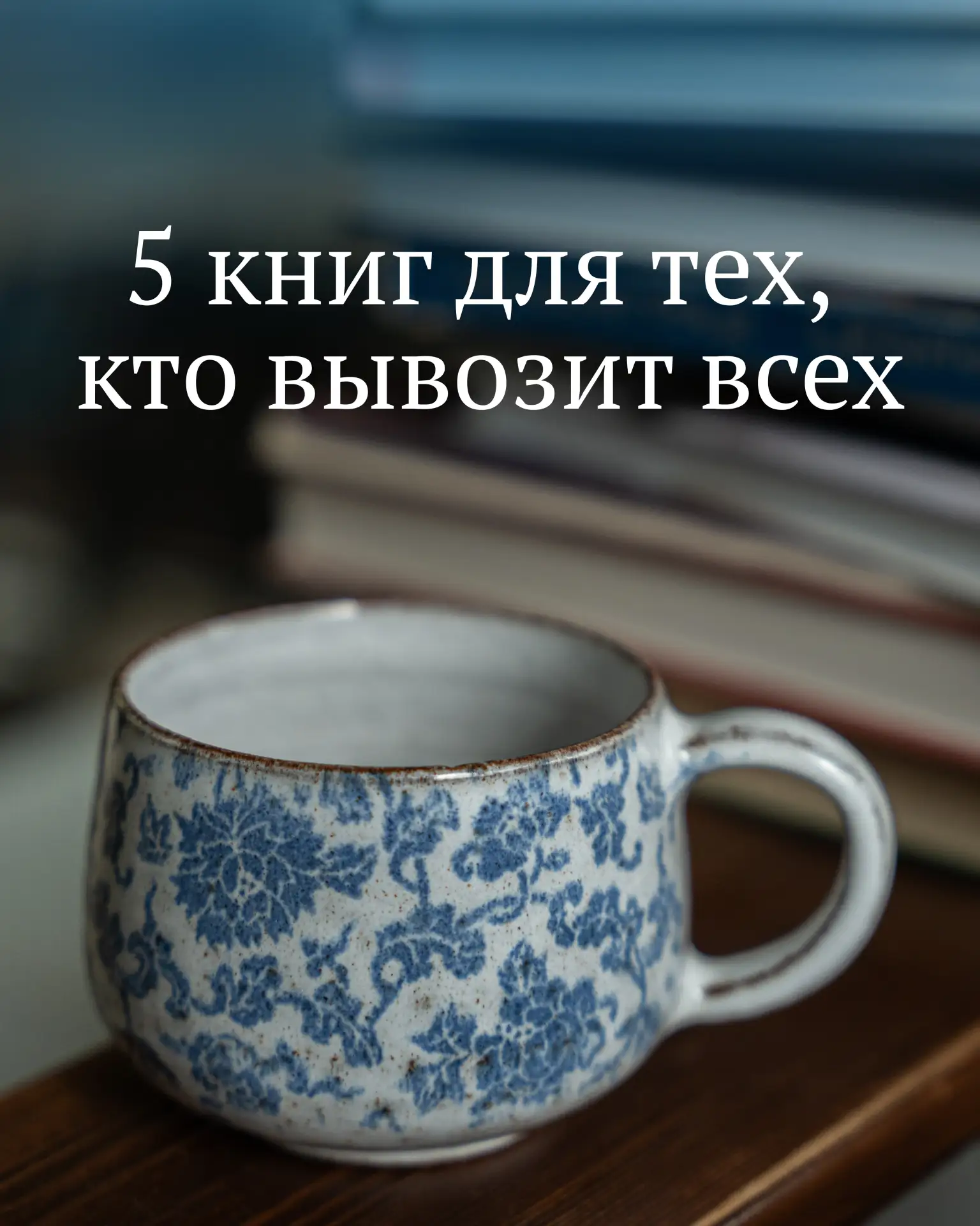 5 КНИГ ДЛЯ ТЕХ, КТО ВЫВОЗИТ ВСЕХ

Про возраст бутерброда, ресурсы и право на себя. Сохраните на вече